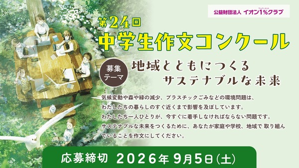 永旺“初中生作文大赛”9月5日截止……主题为“可持续的未来” 画像