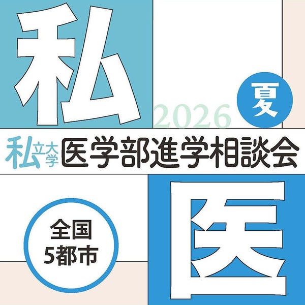 【2027年大学入学考试】7-8月在全国5个会场举办“私立大学医学院升学咨询会” 画像