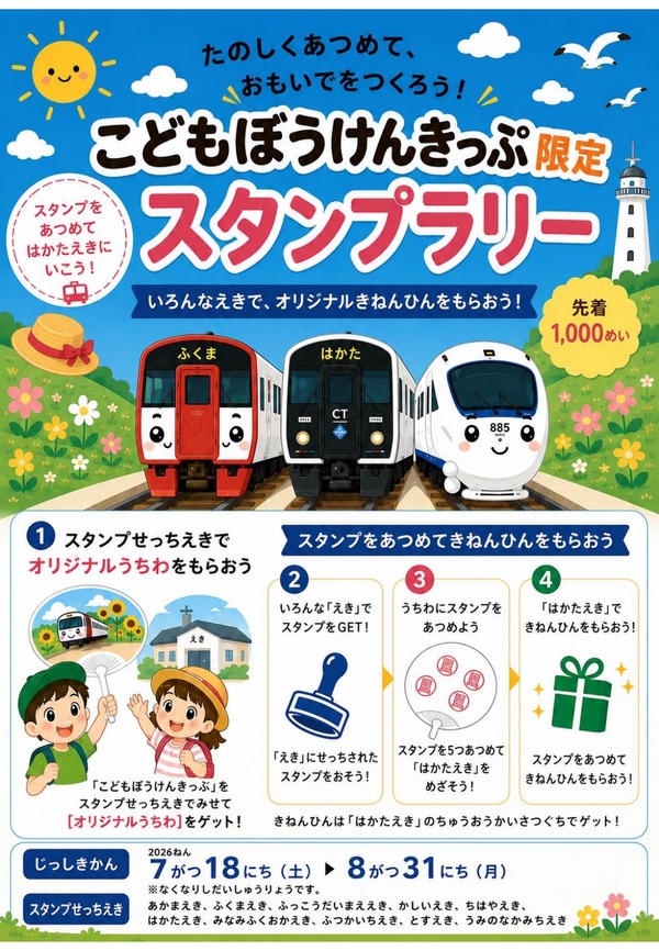【2026年暑假】JR九州推出“儿童探险票”限定集章活动，活动持续至8月31日 画像