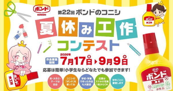【2026年暑假】邦德暑假手工大赛9月9日截止，最优秀奖将获邀前往大阪 画像