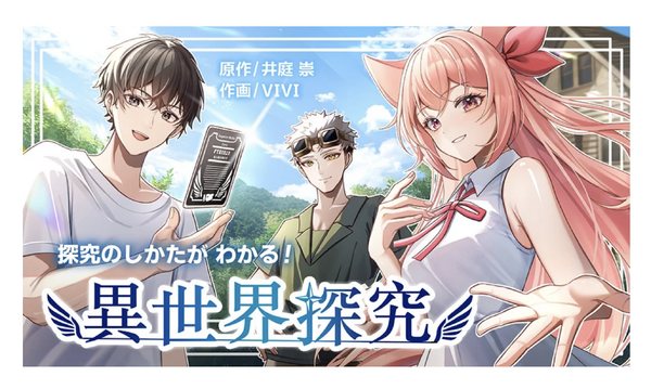 面向高中生的漫画《掌握探究方法！异世界探究》免费发布 画像