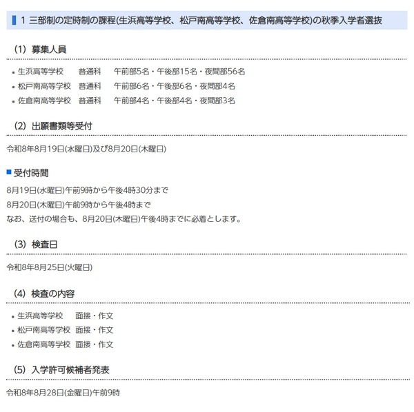 【2026年高中入学考试】千叶县公立高中秋季入学考试日期：定时制8月25日、函授制9月4日 画像
