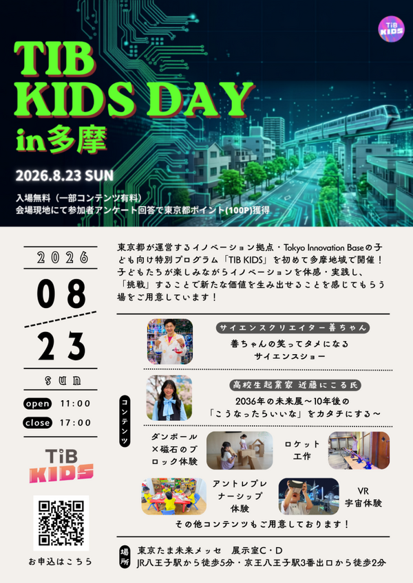 【2026年暑假】TIB KIDS DAY in 多摩 8月23日……科学秀、机器人体验等 画像