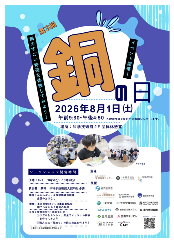 【2026年暑假】面向中小学生的“铜之日”活动将于8月1日举行……科学技术馆 画像
