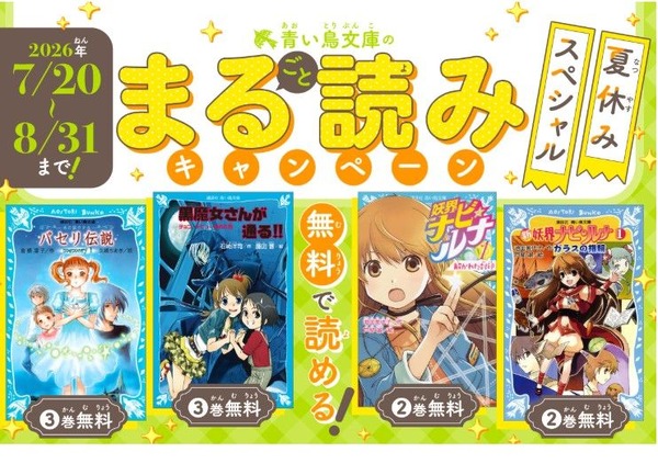 【2026年暑假】“蓝鸟文库”全书阅读活动持续至8月31日……包括《黑魔女》在内的4部作品 画像