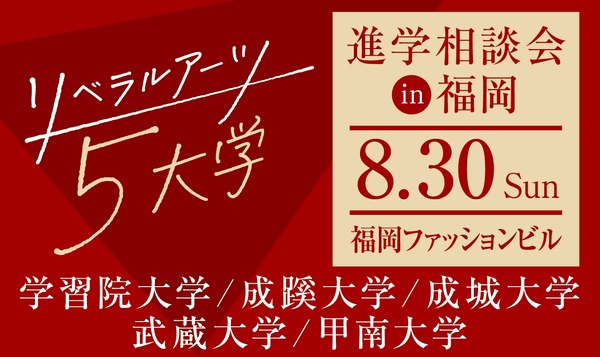 【大学入学考试】五所文理学院在福冈举办联合升学咨询会……活动将在“2026大学升学研讨会”期间举行 画像