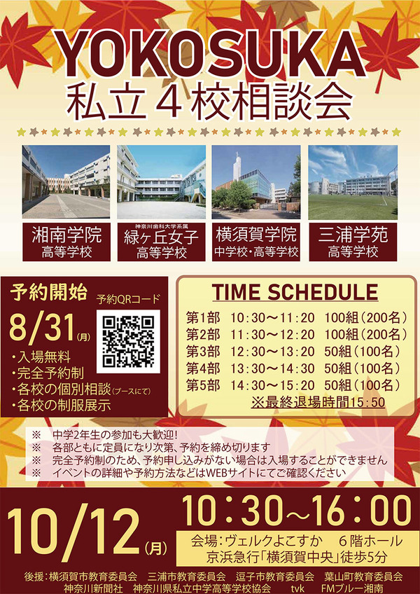 【高中入学考试】横须贺的4所私立学校将参加……联合咨询会将于10月12日举行 画像