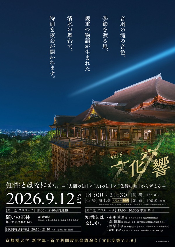 糸井重里等人登台演讲，京都橘大学在清水寺举办学部及学科设立纪念讲座 画像