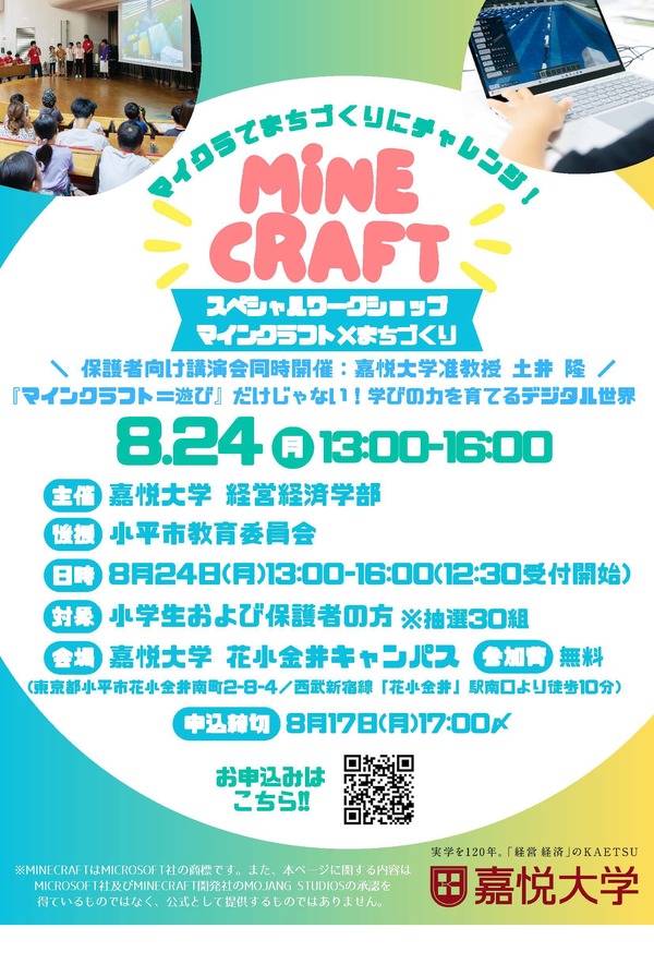 【2026年暑假】在教育版《我的世界》中进行城市建设，30组亲子免费参与……嘉悦大学8月24日 画像