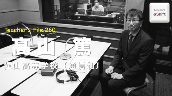 惺山高中开设通信制课程的背景是……Teacher’s［Shift］ 画像