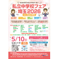 宣传册《2026年埼玉私立初中博览会暨私立小学展》