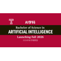 将于2026年秋季学期新设人工智能专业