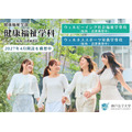 神户女子大学“健康福祉学科(暂定名)”拟于2027年4月开设