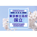 【2026年高中入学考试】东京都立高中入学考试·升学指导重点校「国立高等学校」考情分析