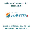 越境露营 HOMARE ~誉~ 2026 in 奈良