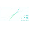 第99回五月祭