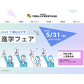 2026年千叶私立中学升学博览会