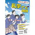 私立学校指南2026