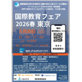 2026年春季国际教育展，东京