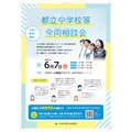 都立中学校等合同相談会