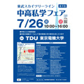 2026年 晴空塔线 初中及高中私立学校招生展