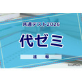 【2026年大学入学共通测试】（首日1月17日）代代木补习班启动分析，从地理历史·公民科目开始