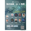 国际研讨会「智慧协奏:AI×物理」