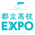 都立高校EXPO