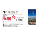 大和大学:説明会