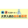 亲子共学!大学入学考试的基础中的基础