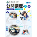 芝浦工业大学地区合作与终身学习中心开始接受夏季公开讲座报名