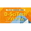 TDU 社会与地区合作项目 公开讲座“D-SciTech项目”