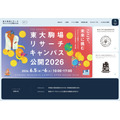 东京大学驹场研究园区将于2026年向公众开放