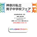 2026年神奈川私立男子中学展