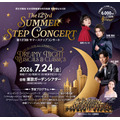 第123届Summer Step音乐会(东京)