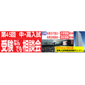 第45届 初中・高中入学考试 各类咨询会
