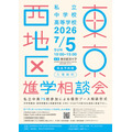 2026年東京西地区私立中学校・高等学校進学相談会