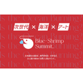 蓝虾峰会。
