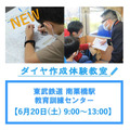 东武铁道“时刻表制作体验教室”