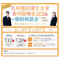 九州地区国立大学合同説明会2026