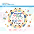 邂逅孩子的笑容!初中生、高中生激动人心的保育体验3天