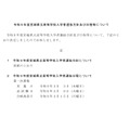 关于令和9年度宫城县立高中入学者选拔方针及日程等事宜
