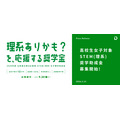 STEM（理系）女子奨学助成金