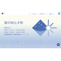 第37回 七夕祭