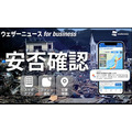 利用“Weathernews for business”的安危确认功能强化业务连续性计划(BCP)