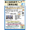 县立高中升学博览会（丰冈会场）宣传册
