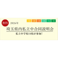埼玉县内私立初中联合说明会