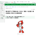第20届亚洲运动会(2026年/爱知·名古屋)将免费邀请儿童前往东京会场