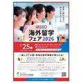 JASSO海外留学博览会2026
