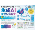 東京工芸大学工学部「生成AI活用講座」
